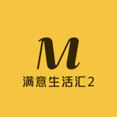 满意生活汇2