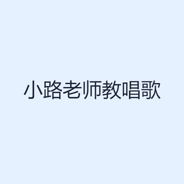 小路老师教唱歌