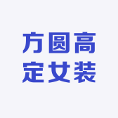 方圆高定女装