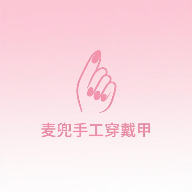 麦兜手工穿戴甲