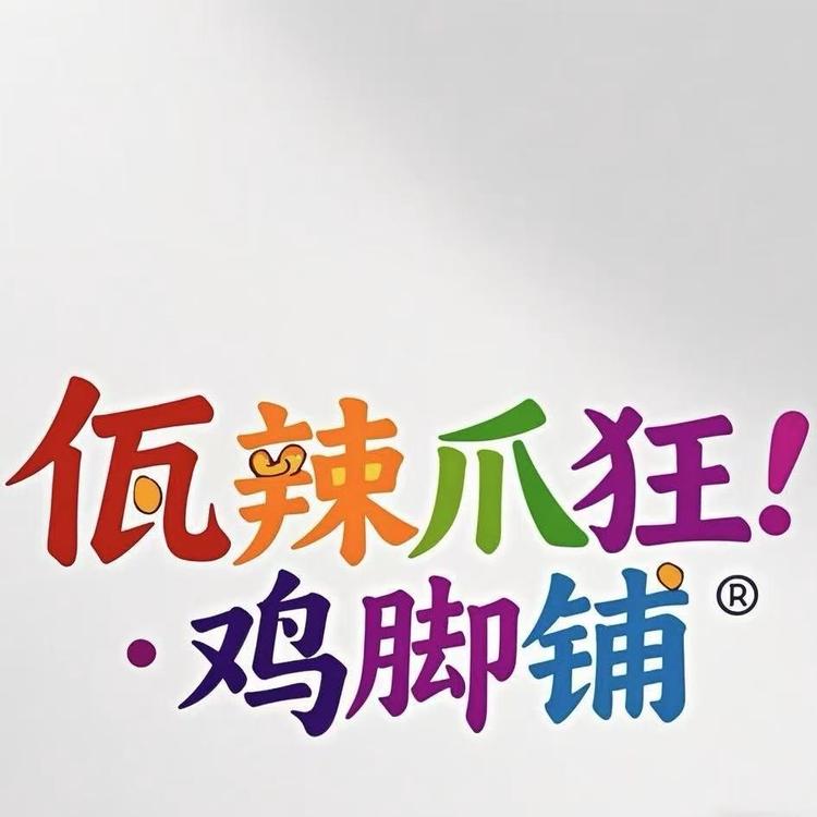 佤辣爪狂云南佤味鸡脚铺