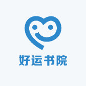 好运书院