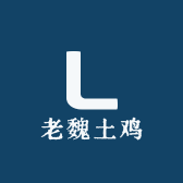 老魏土鸡