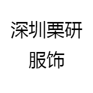 深圳栗研服饰