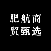肥航商贸甄选