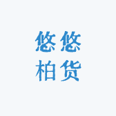 悠悠柏货