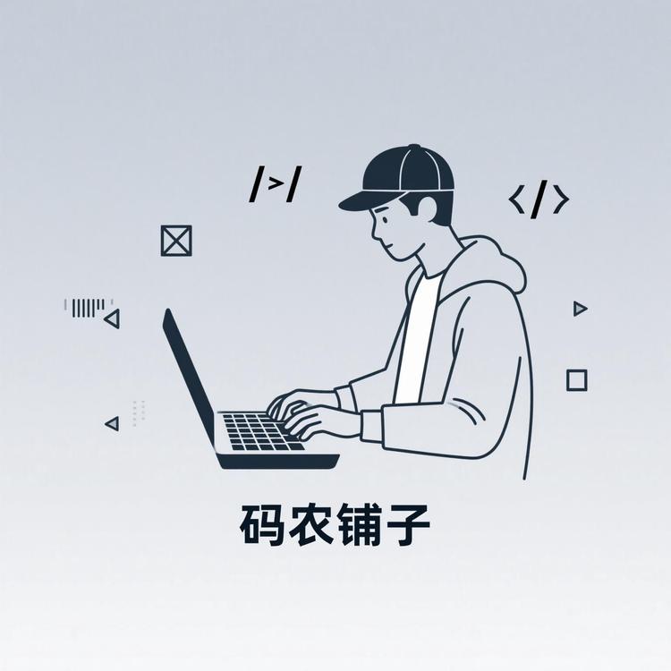 码农铺子