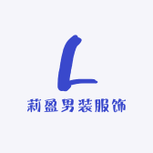 莉盈男装服饰