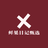 鲜果日记甄选