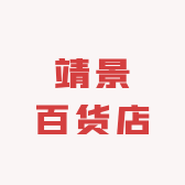 靖景百货店