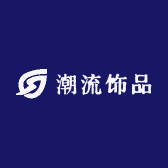 潮流饰品精选阁