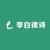 李白读诗