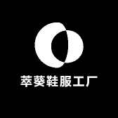 萃葵鞋服工厂