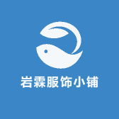 岩霖服饰小铺