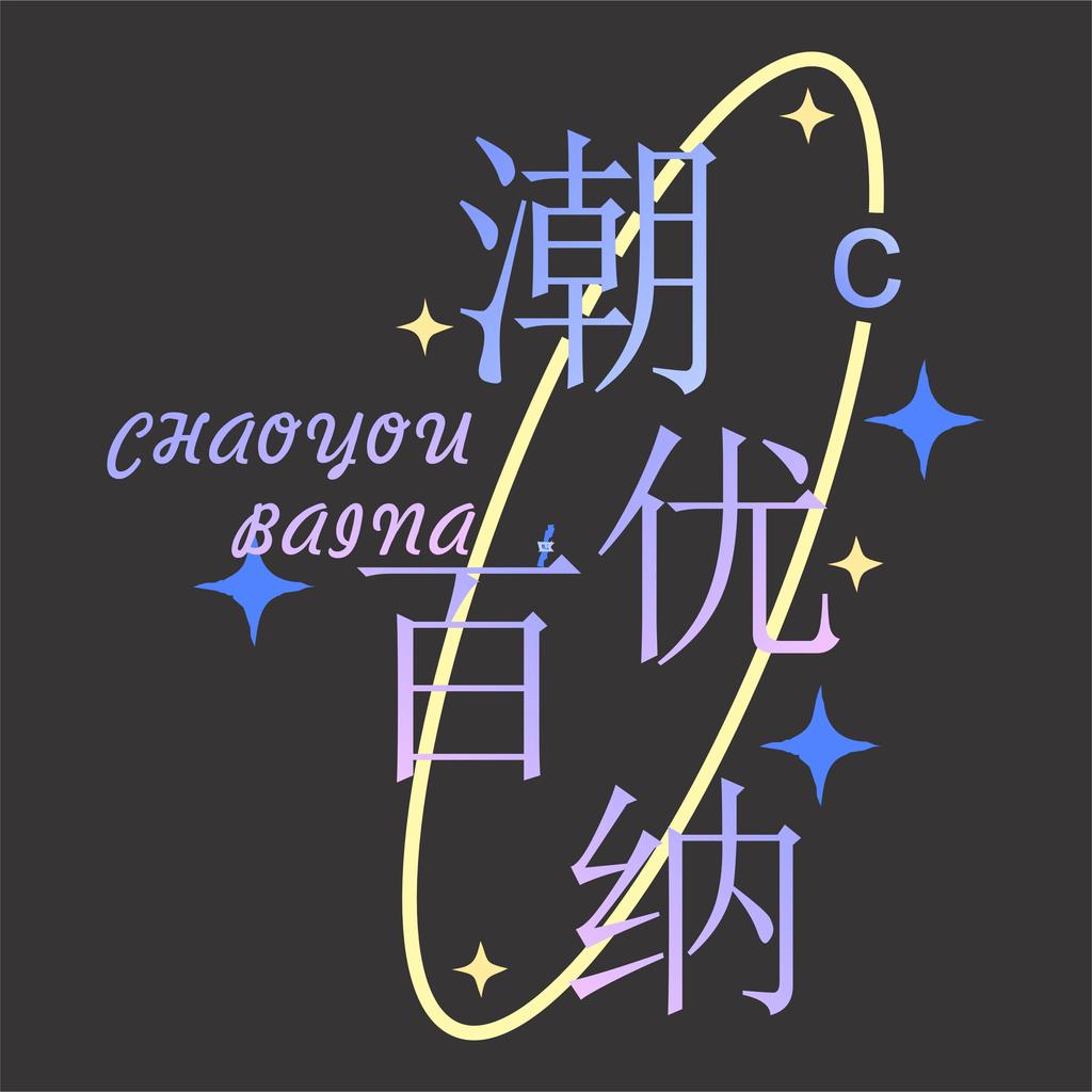 潮优百纳