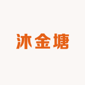 沐金塘