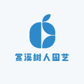 赏溪树人园艺