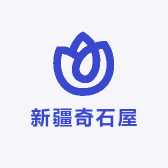 新疆奇石屋