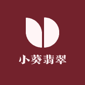 小葵翡翠