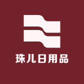 珠儿日用品