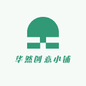 华然创意小铺