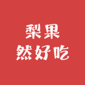 梨果然好吃