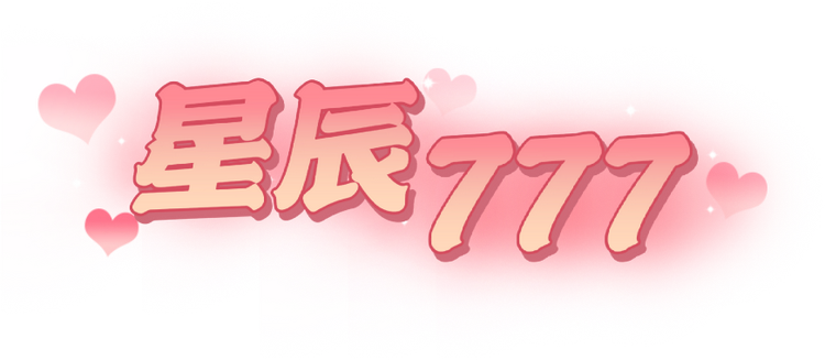 星辰777的捏脸小店