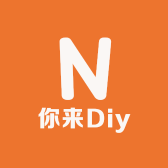 你来Diy