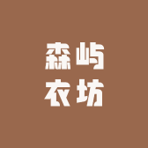 森屿衣坊