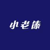 小老傣