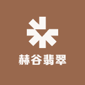 赫谷翡翠