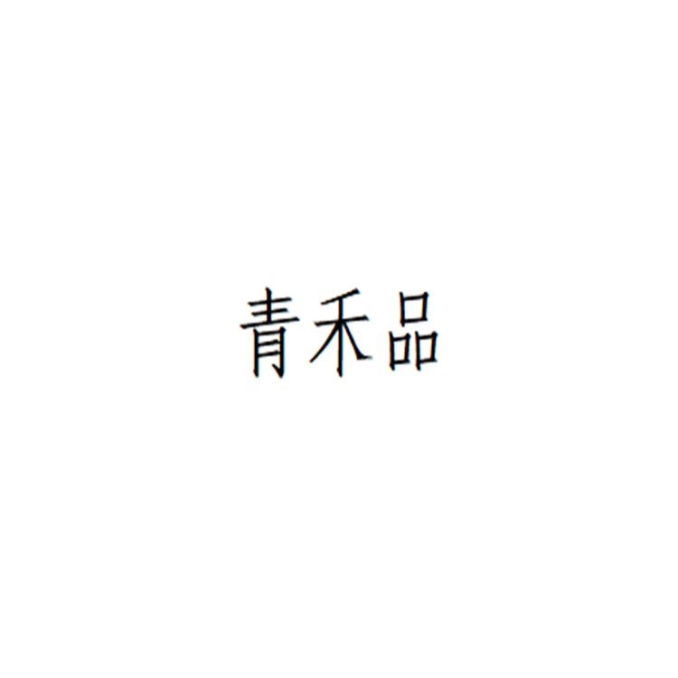 青禾品个体店
