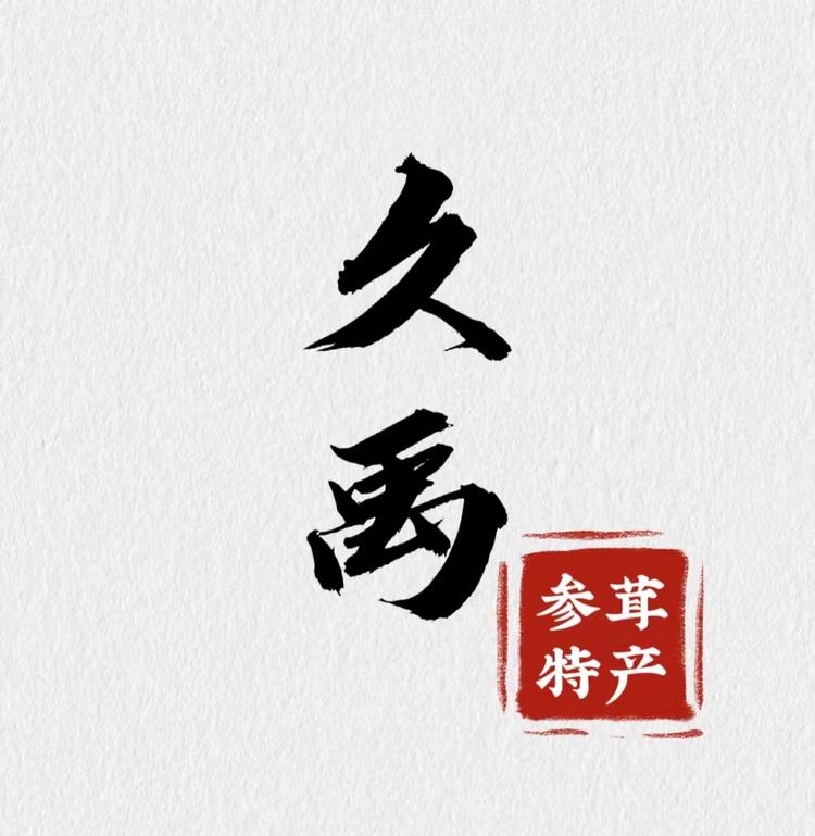 久禹参茸特产行