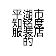 平湖市知铭度服装店的小店个体店