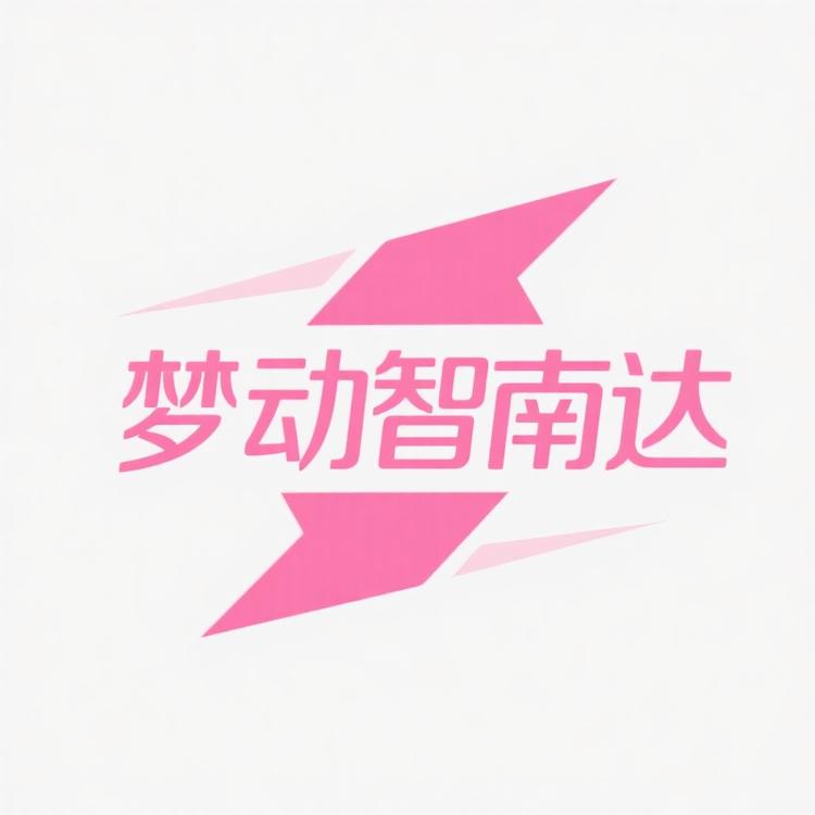 梦动智南达潮流女装专卖店