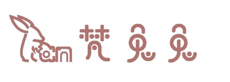 梵兔兔原创设计