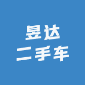 昱达二手车
