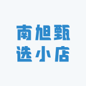 南旭甄选小店