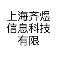 上海齐煜信息科技有限公司的小店