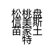 松桃盘信美斯苗家土特产食品经营店的小店