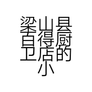 梁山县百得厨卫店的小店