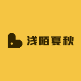 浅陌夏秋
