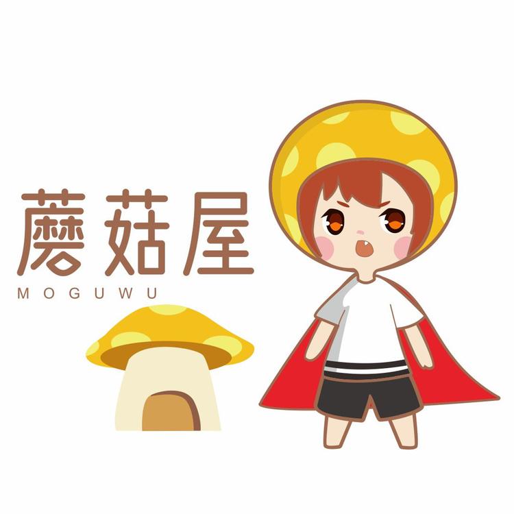 王蜀黍的蘑菇屋