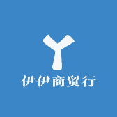 伊伊商贸行