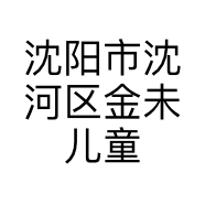 沈阳市沈河区金未儿童饰品店的小店