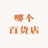 哪个百货店