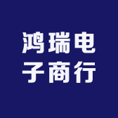 鸿瑞电子商行