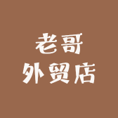 老哥外贸店