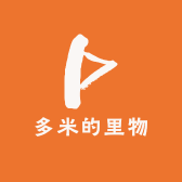 多米的里物