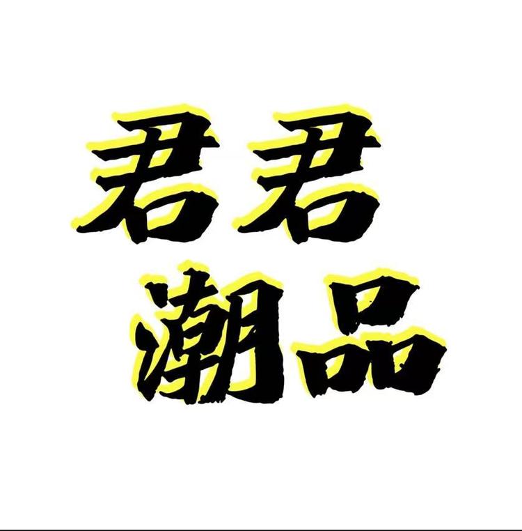 君君潮品